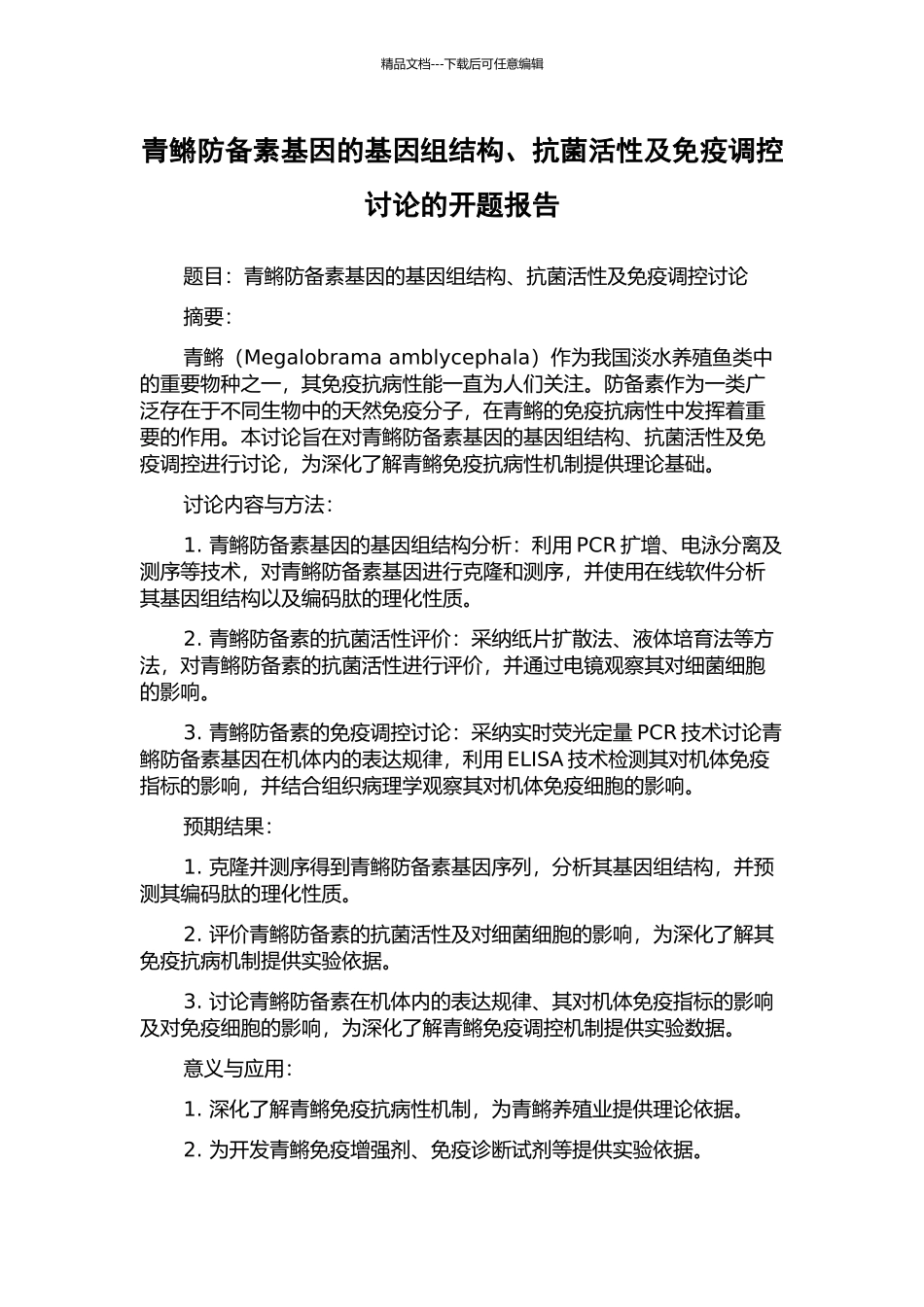 青鳉防御素基因的基因组结构、抗菌活性及免疫调控研究的开题报告_第1页