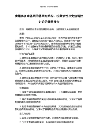 青鳉防御素基因的基因组结构、抗菌活性及免疫调控研究的开题报告