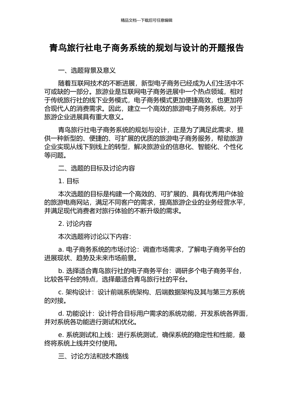 青鸟旅行社电子商务系统的规划与设计的开题报告_第1页