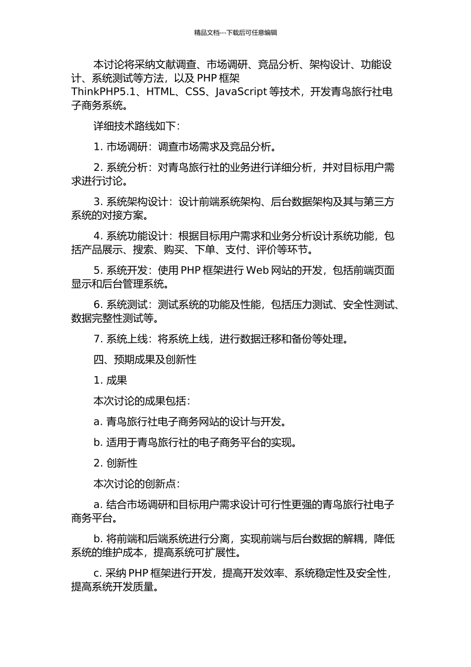 青鸟旅行社电子商务系统的规划与设计的开题报告_第2页