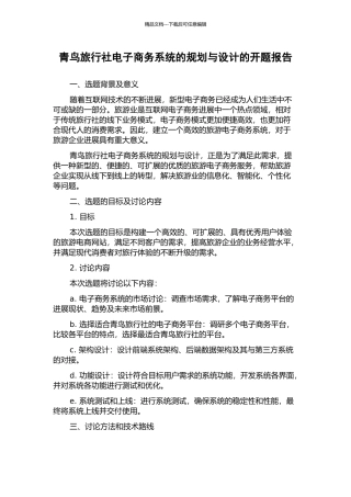 青鸟旅行社电子商务系统的规划与设计的开题报告