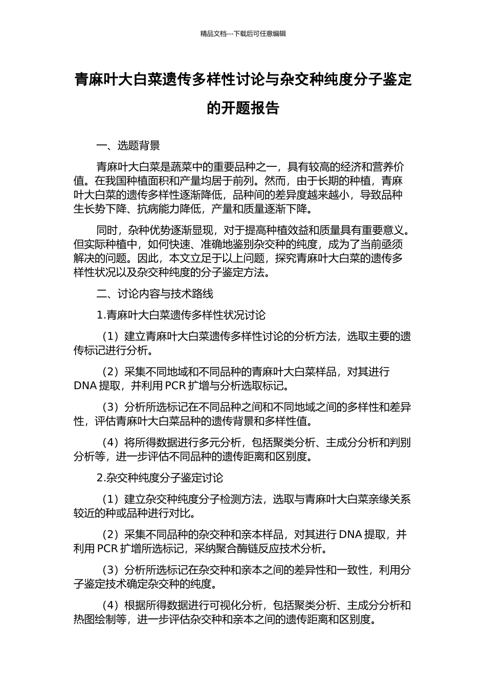 青麻叶大白菜遗传多样性研究与杂交种纯度分子鉴定的开题报告_第1页
