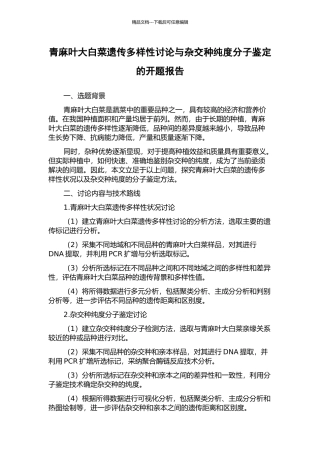 青麻叶大白菜遗传多样性研究与杂交种纯度分子鉴定的开题报告