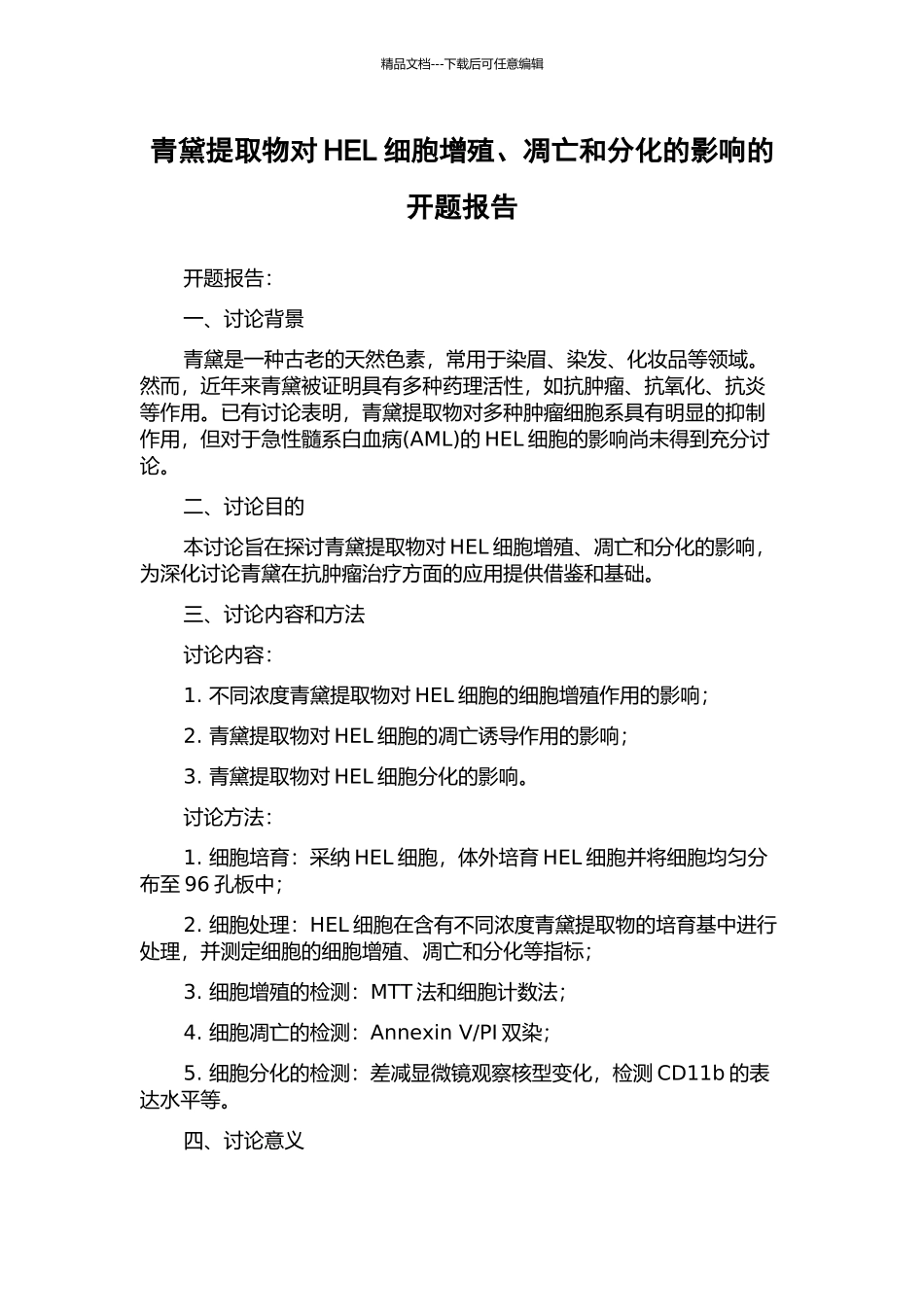 青黛提取物对HEL细胞增殖、凋亡和分化的影响的开题报告_第1页