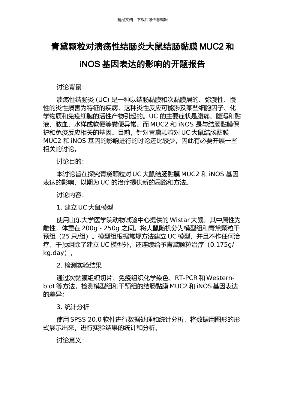 青黛颗粒对溃疡性结肠炎大鼠结肠黏膜MUC2和iNOS基因表达的影响的开题报告_第1页