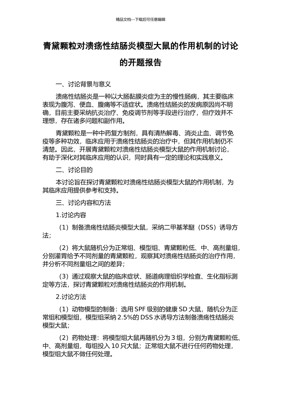 青黛颗粒对溃疡性结肠炎模型大鼠的作用机制的研究的开题报告_第1页