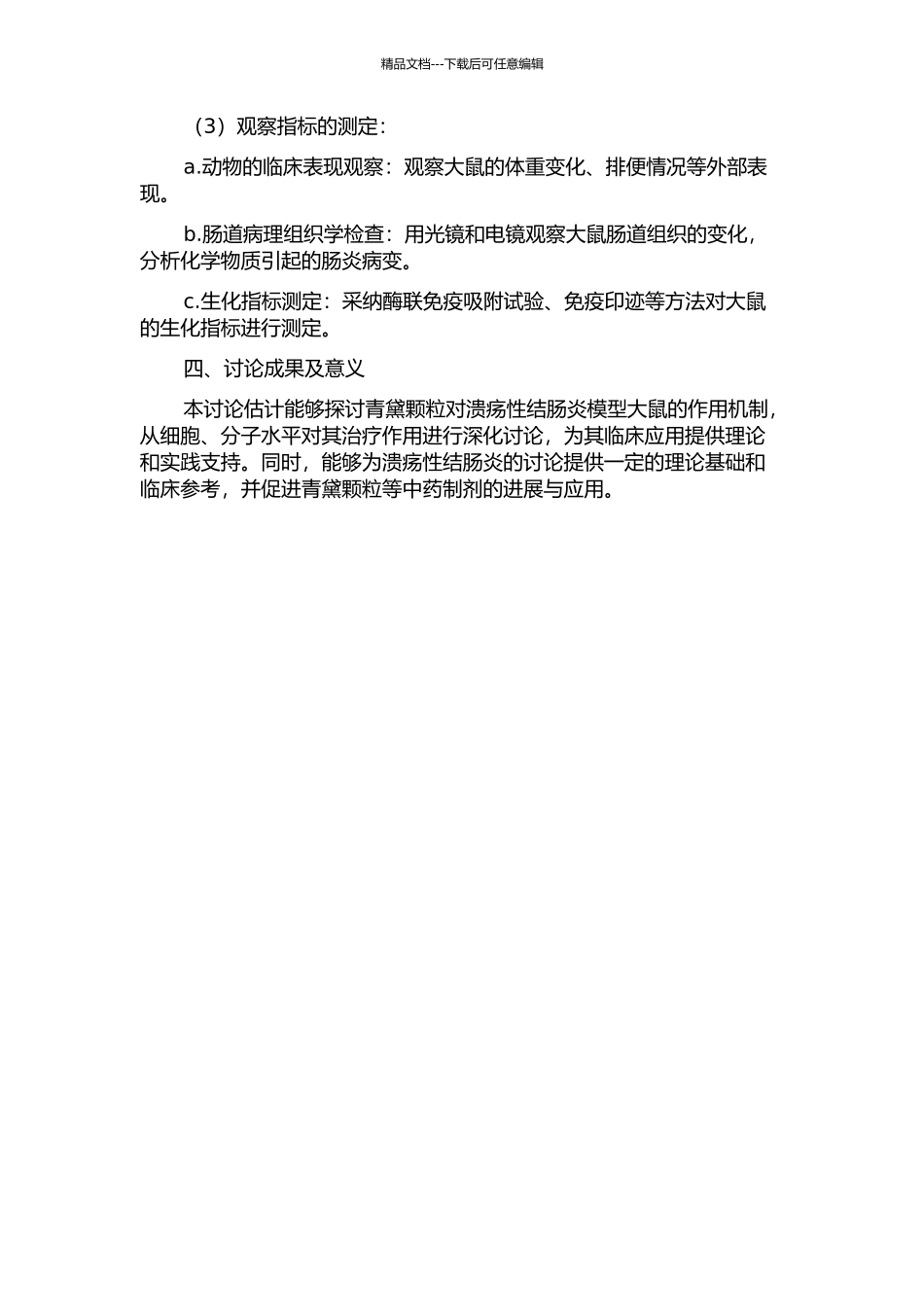 青黛颗粒对溃疡性结肠炎模型大鼠的作用机制的研究的开题报告_第2页