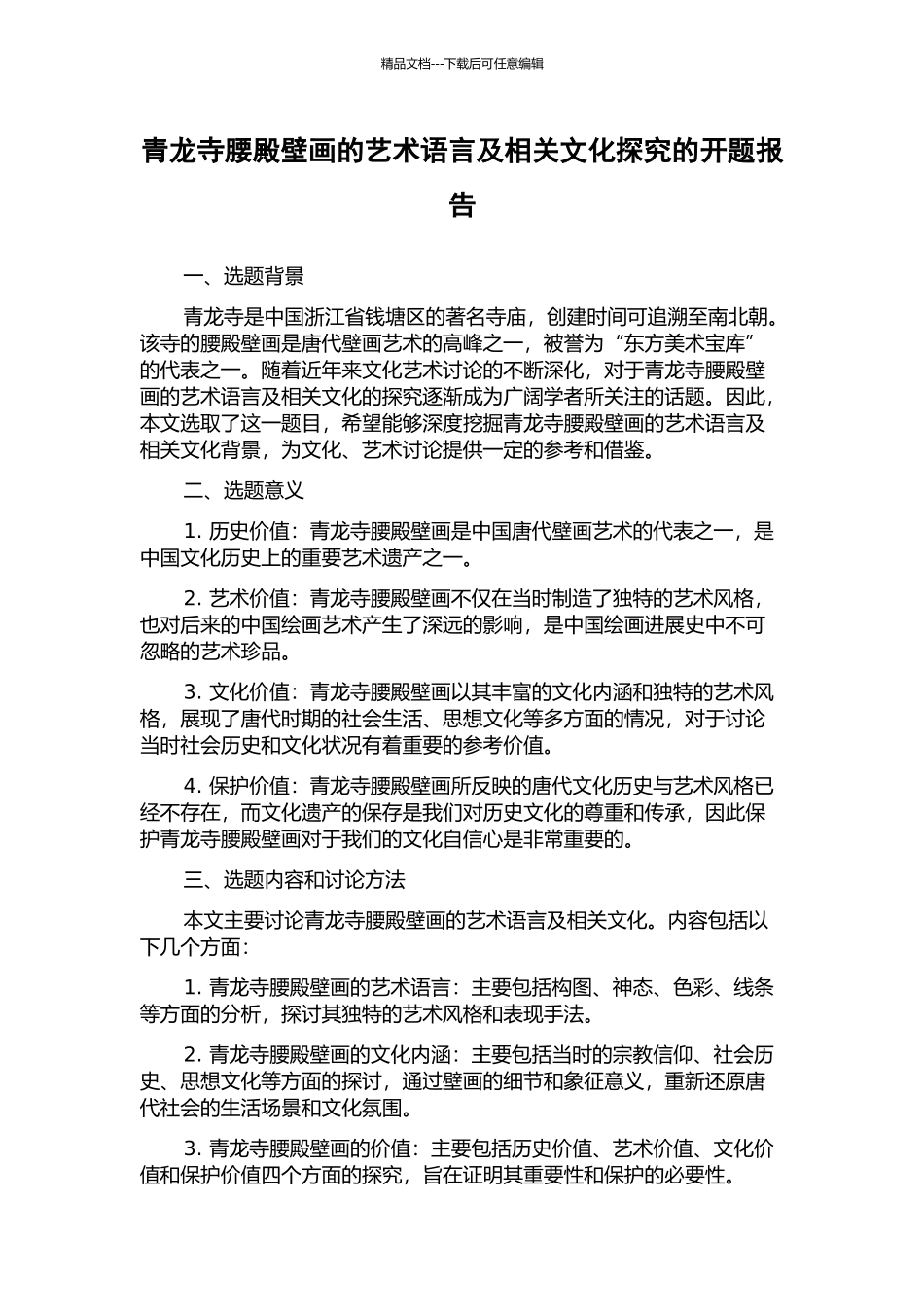 青龙寺腰殿壁画的艺术语言及相关文化探索的开题报告_第1页