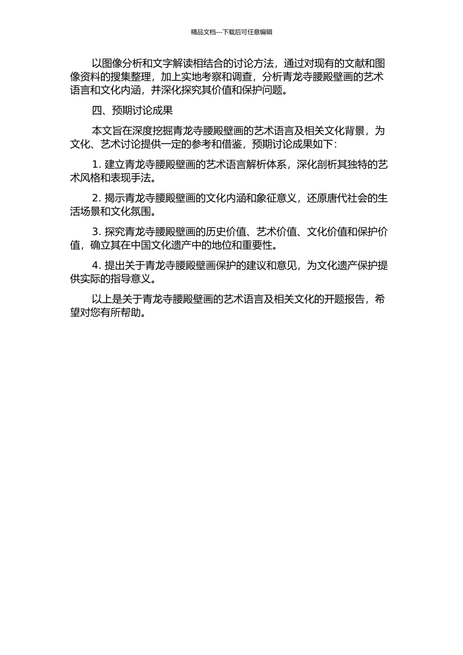 青龙寺腰殿壁画的艺术语言及相关文化探索的开题报告_第2页