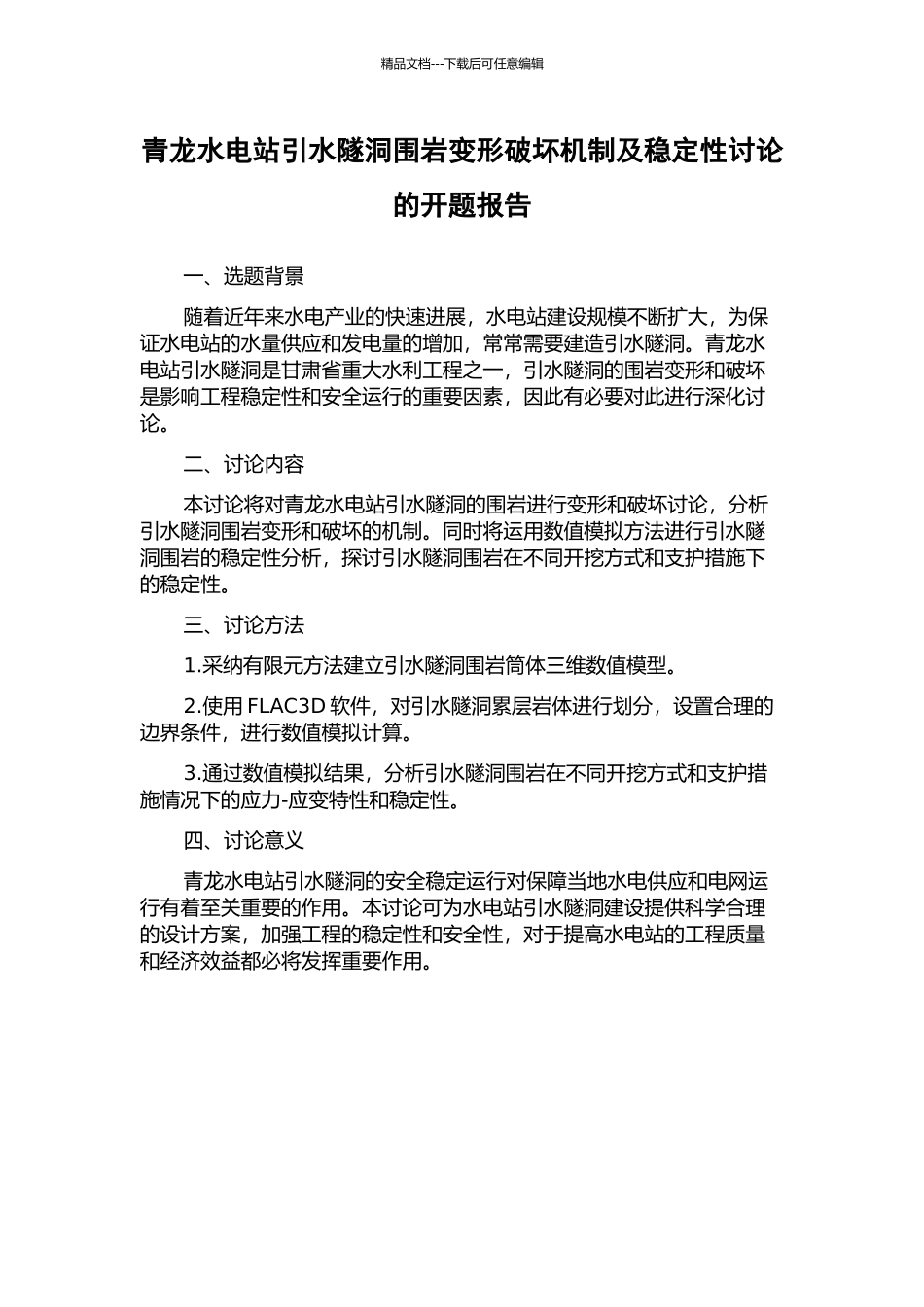 青龙水电站引水隧洞围岩变形破坏机制及稳定性研究的开题报告_第1页