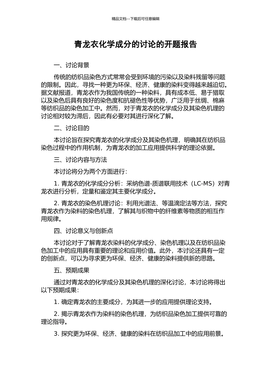 青龙衣化学成分的研究的开题报告_第1页