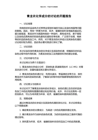 青龙衣化学成分的研究的开题报告