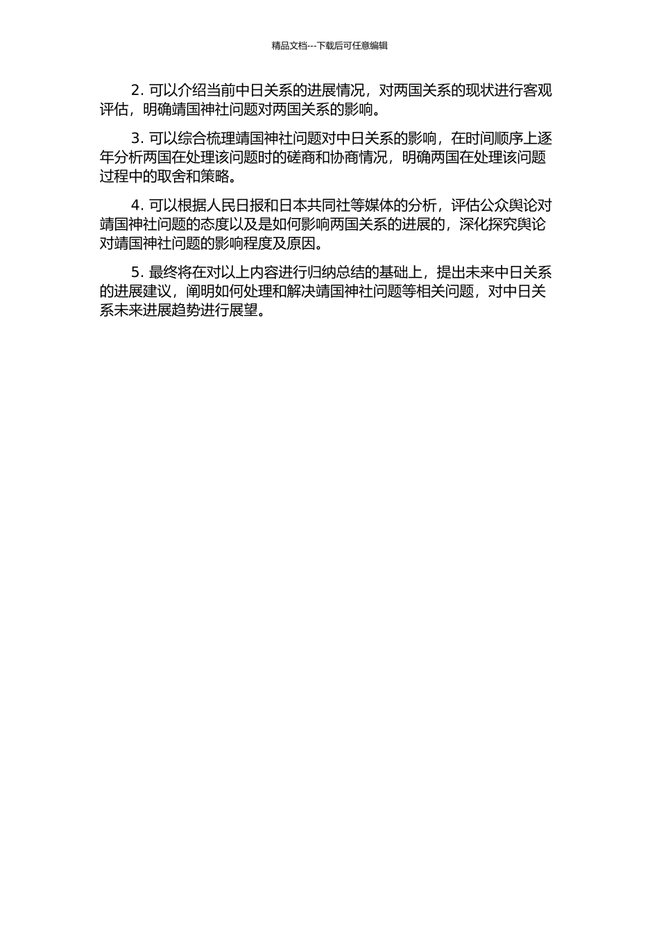 靖国神社问题与中日关系的发展的开题报告_第2页