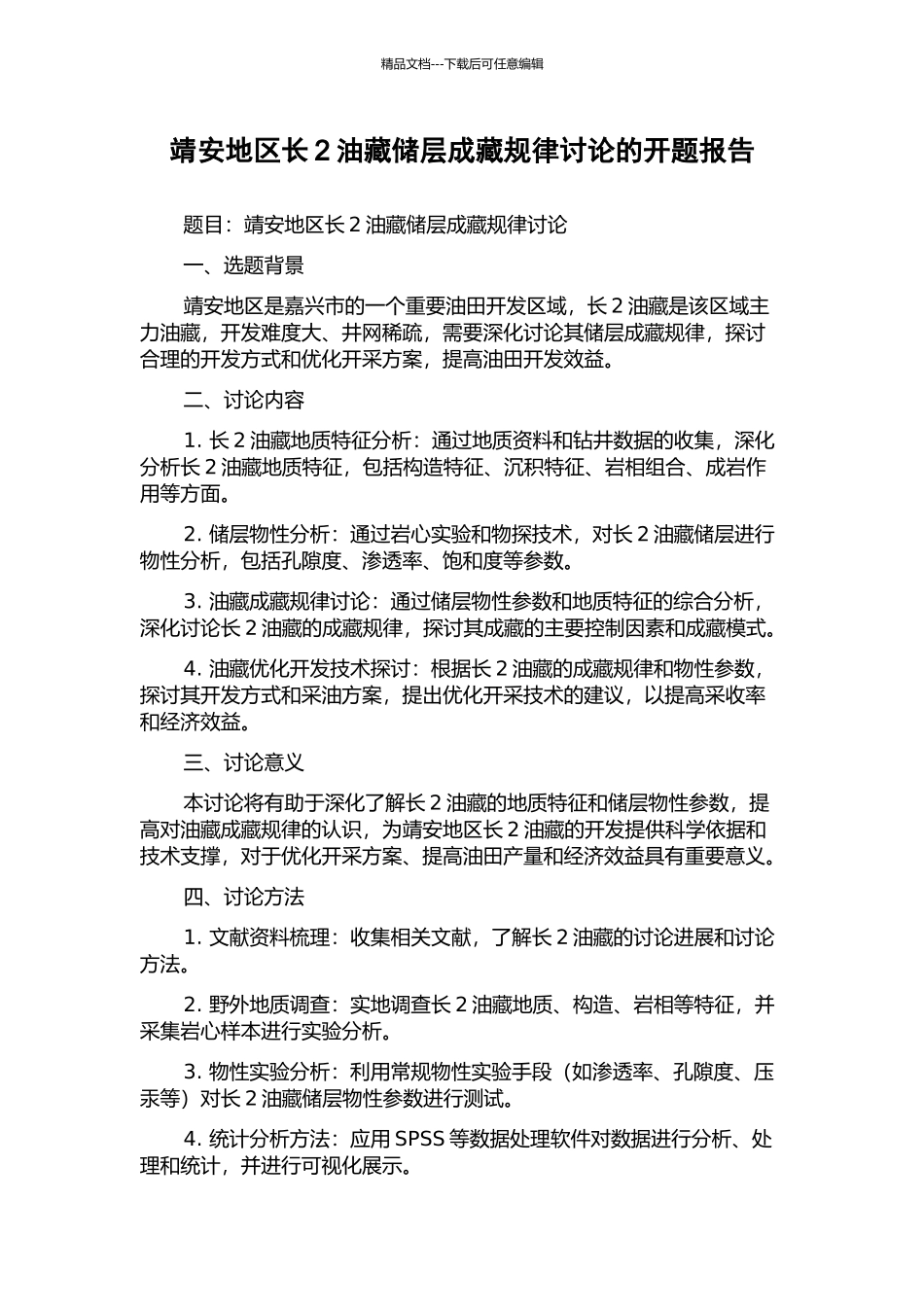 靖安地区长2油藏储层成藏规律研究的开题报告_第1页