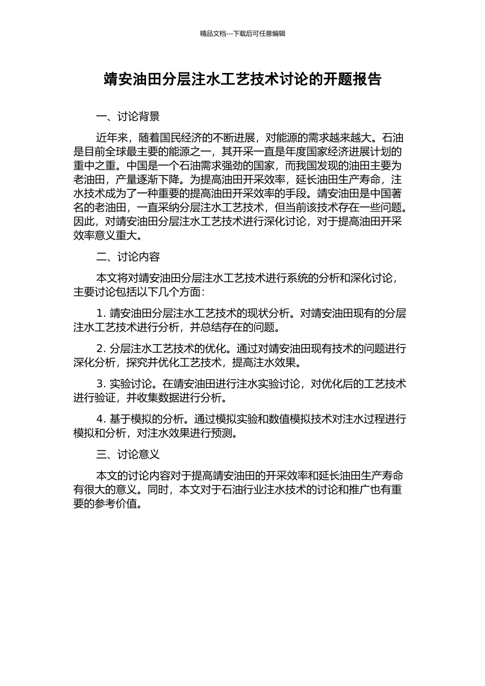 靖安油田分层注水工艺技术研究的开题报告_第1页