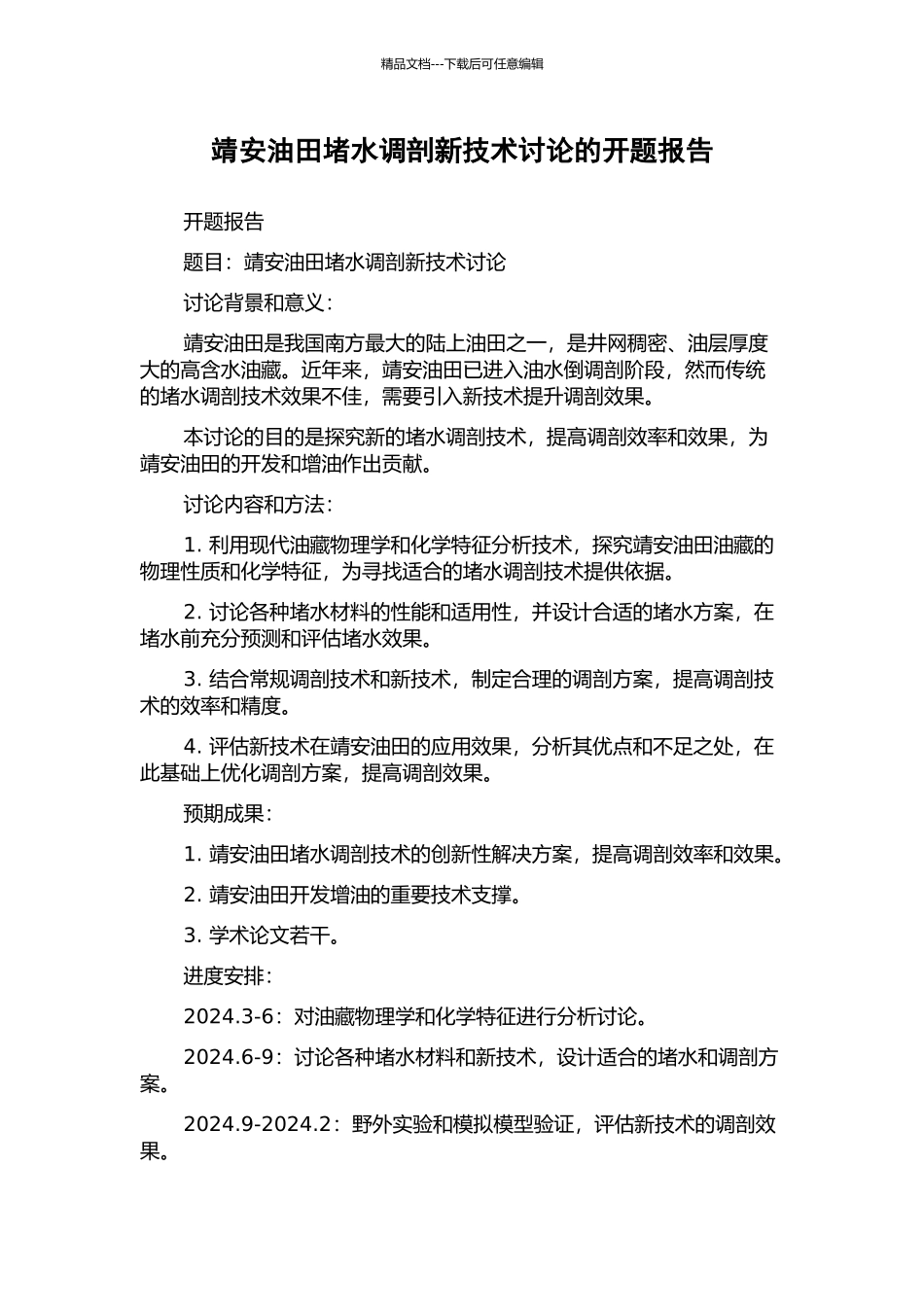 靖安油田堵水调剖新技术研究的开题报告_第1页