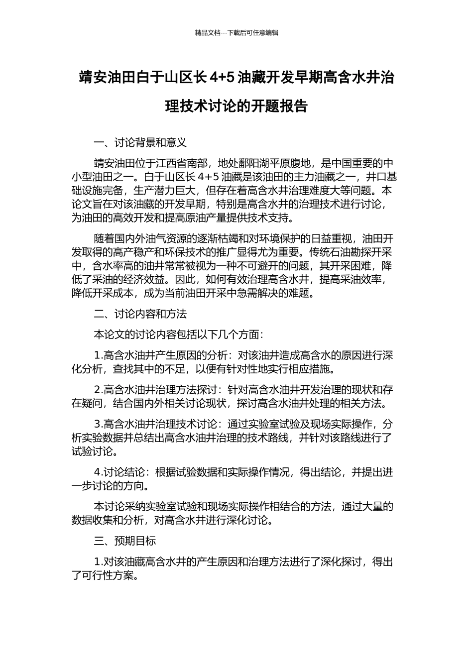 靖安油田白于山区长4+5油藏开发早期高含水井治理技术研究的开题报告_第1页