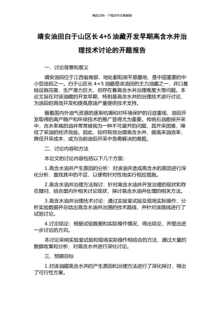 靖安油田白于山区长4+5油藏开发早期高含水井治理技术研究的开题报告