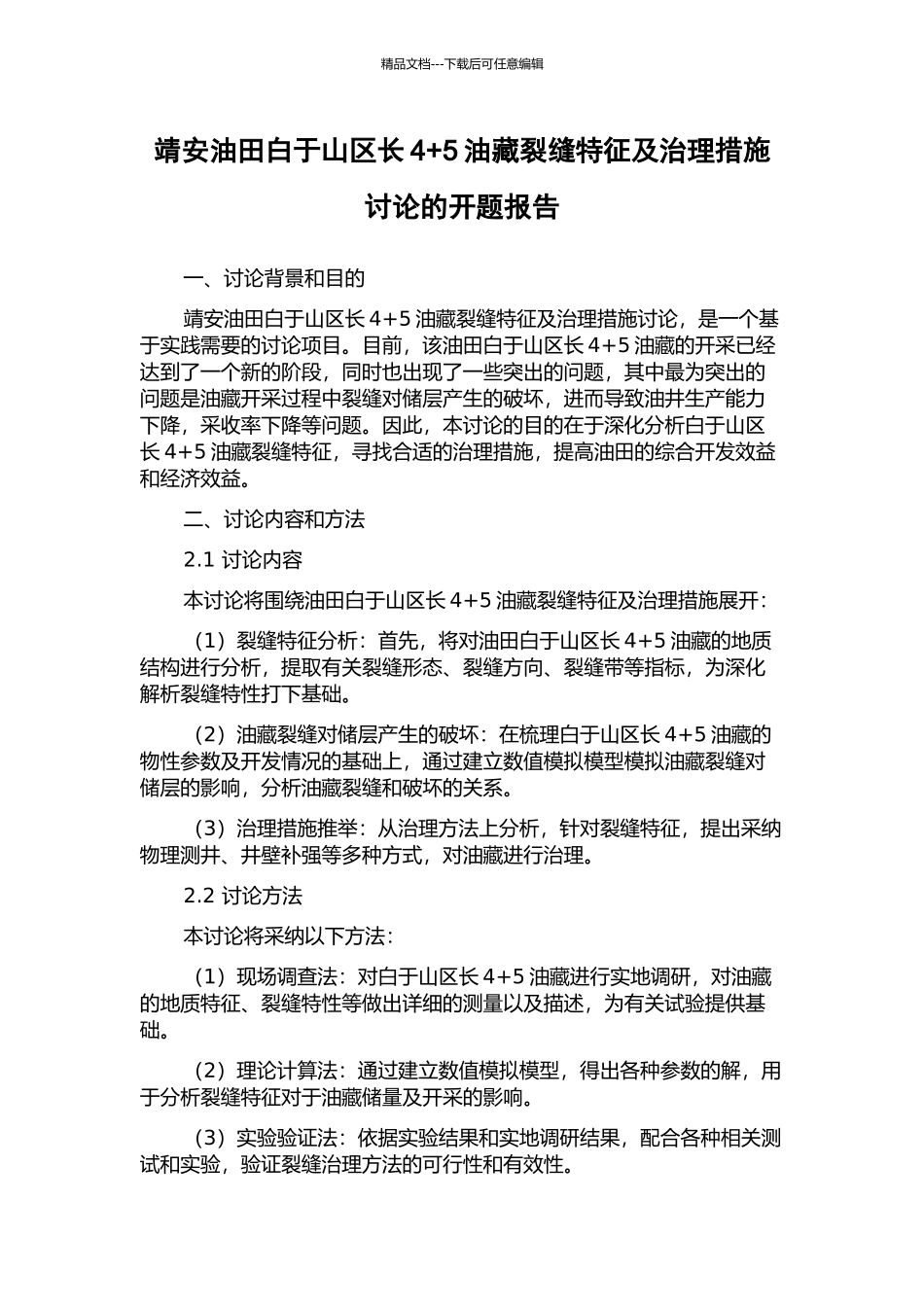 靖安油田白于山区长4+5油藏裂缝特征及治理措施研究的开题报告_第1页
