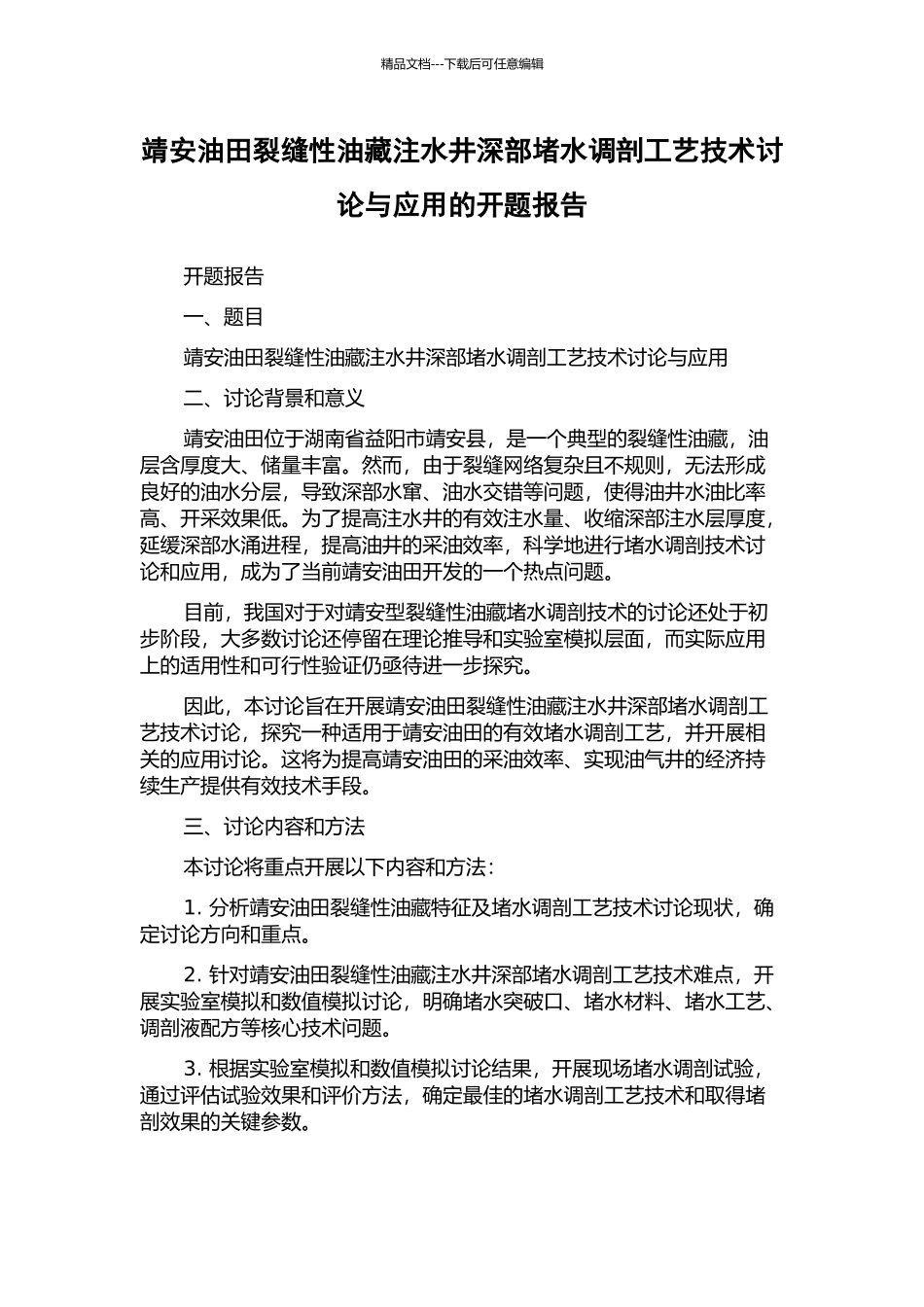 靖安油田裂缝性油藏注水井深部堵水调剖工艺技术研究与应用的开题报告_第1页