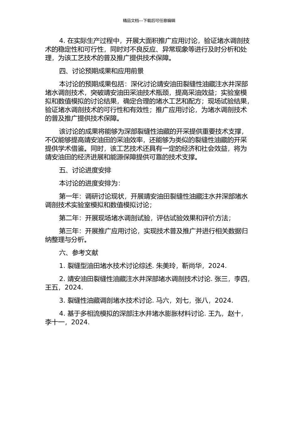 靖安油田裂缝性油藏注水井深部堵水调剖工艺技术研究与应用的开题报告_第2页