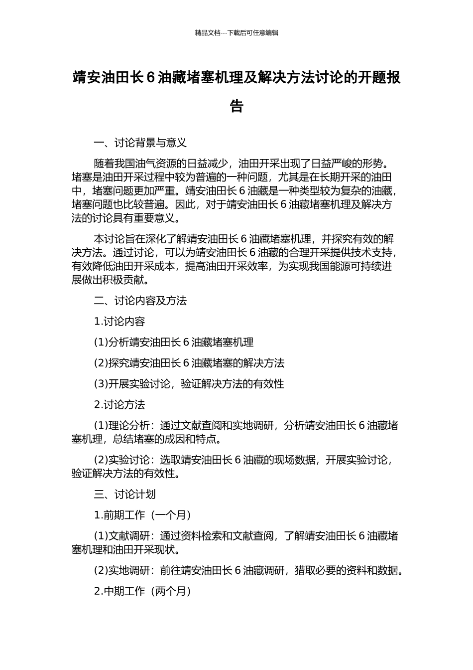 靖安油田长6油藏堵塞机理及解决方法研究的开题报告_第1页