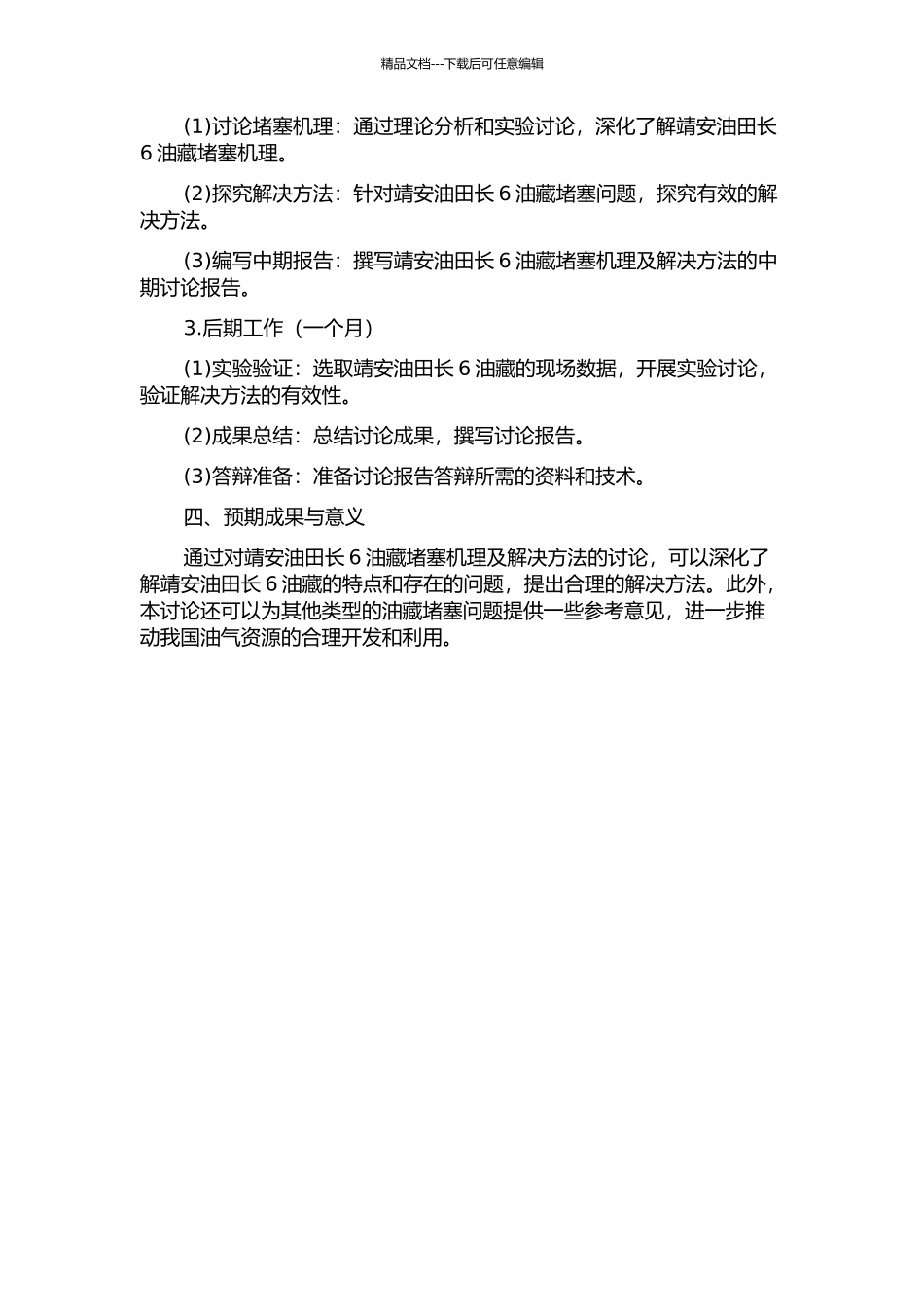 靖安油田长6油藏堵塞机理及解决方法研究的开题报告_第2页
