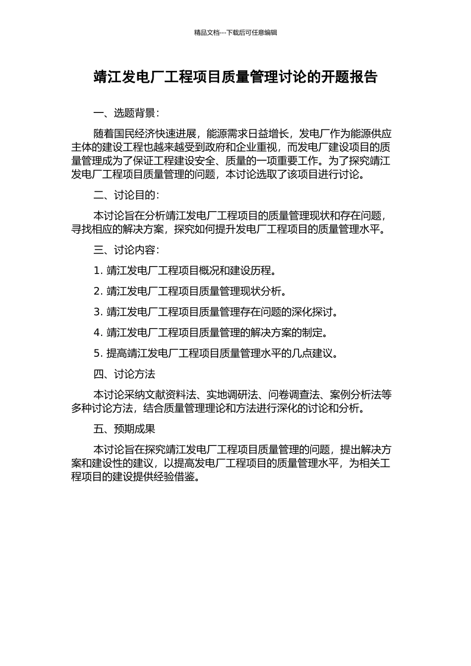 靖江发电厂工程项目质量管理研究的开题报告_第1页