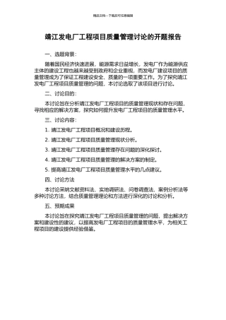 靖江发电厂工程项目质量管理研究的开题报告