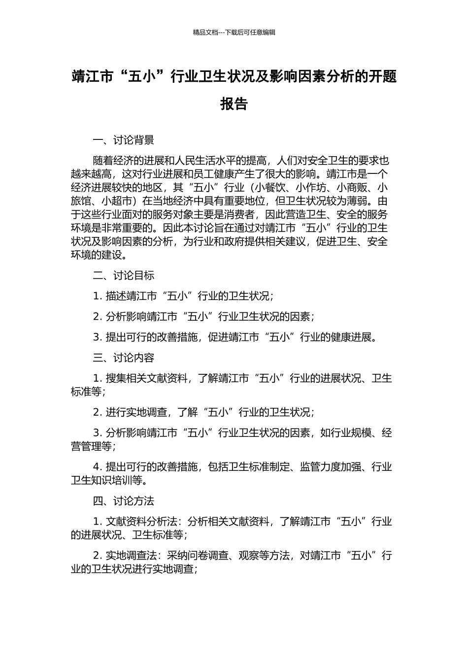 靖江市“五小”行业卫生状况及影响因素分析的开题报告_第1页