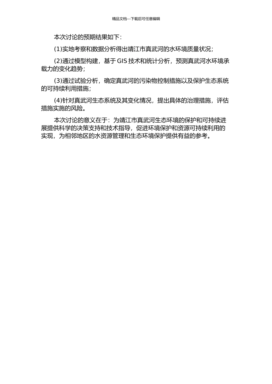 靖江市真武河水环境容量研究的开题报告_第2页