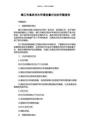 靖江市真武河水环境容量研究的开题报告