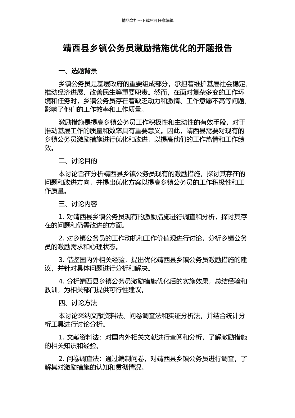 靖西县乡镇公务员激励措施优化的开题报告_第1页