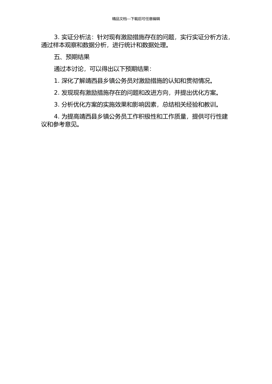靖西县乡镇公务员激励措施优化的开题报告_第2页