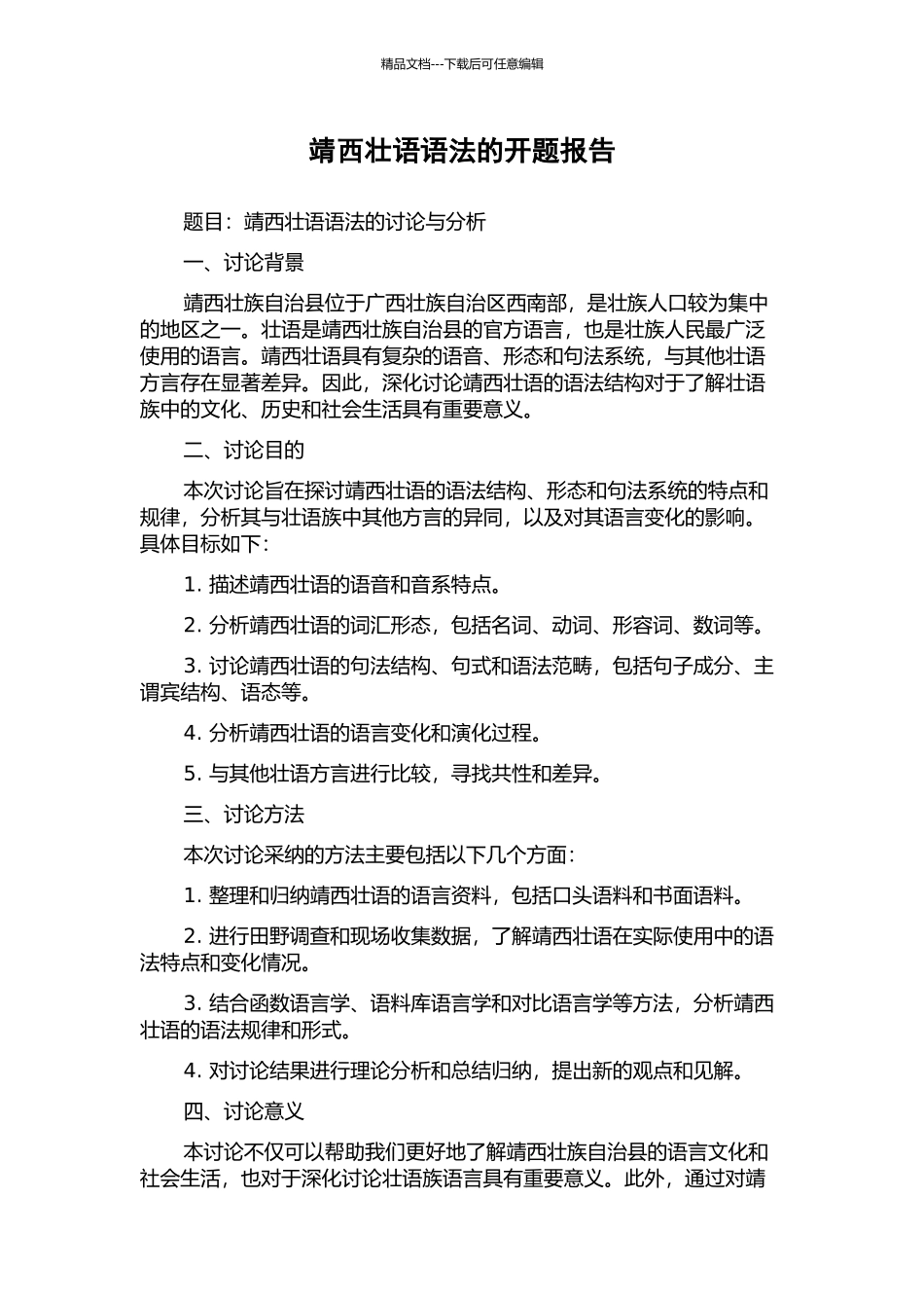 靖西壮语语法的开题报告_第1页