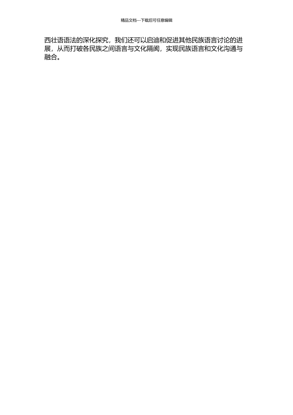 靖西壮语语法的开题报告_第2页