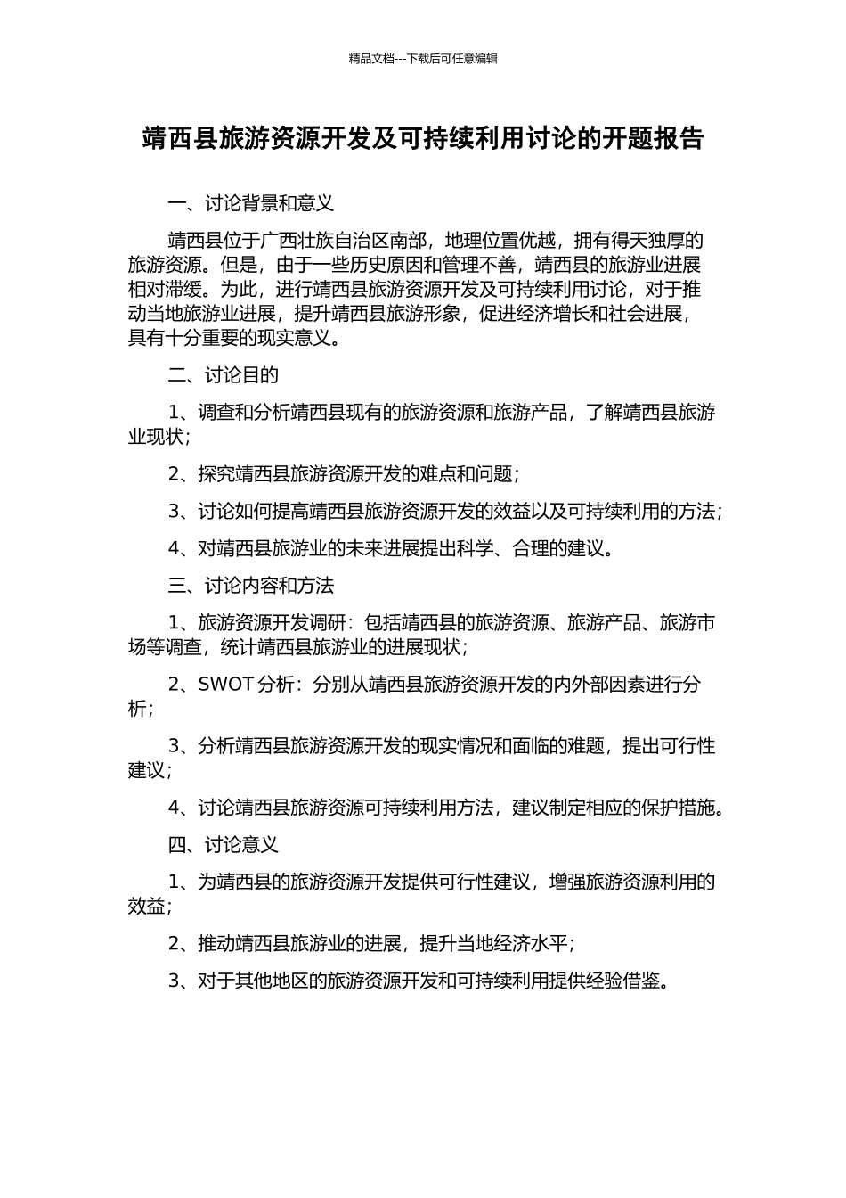 靖西县旅游资源开发及可持续利用研究的开题报告_第1页