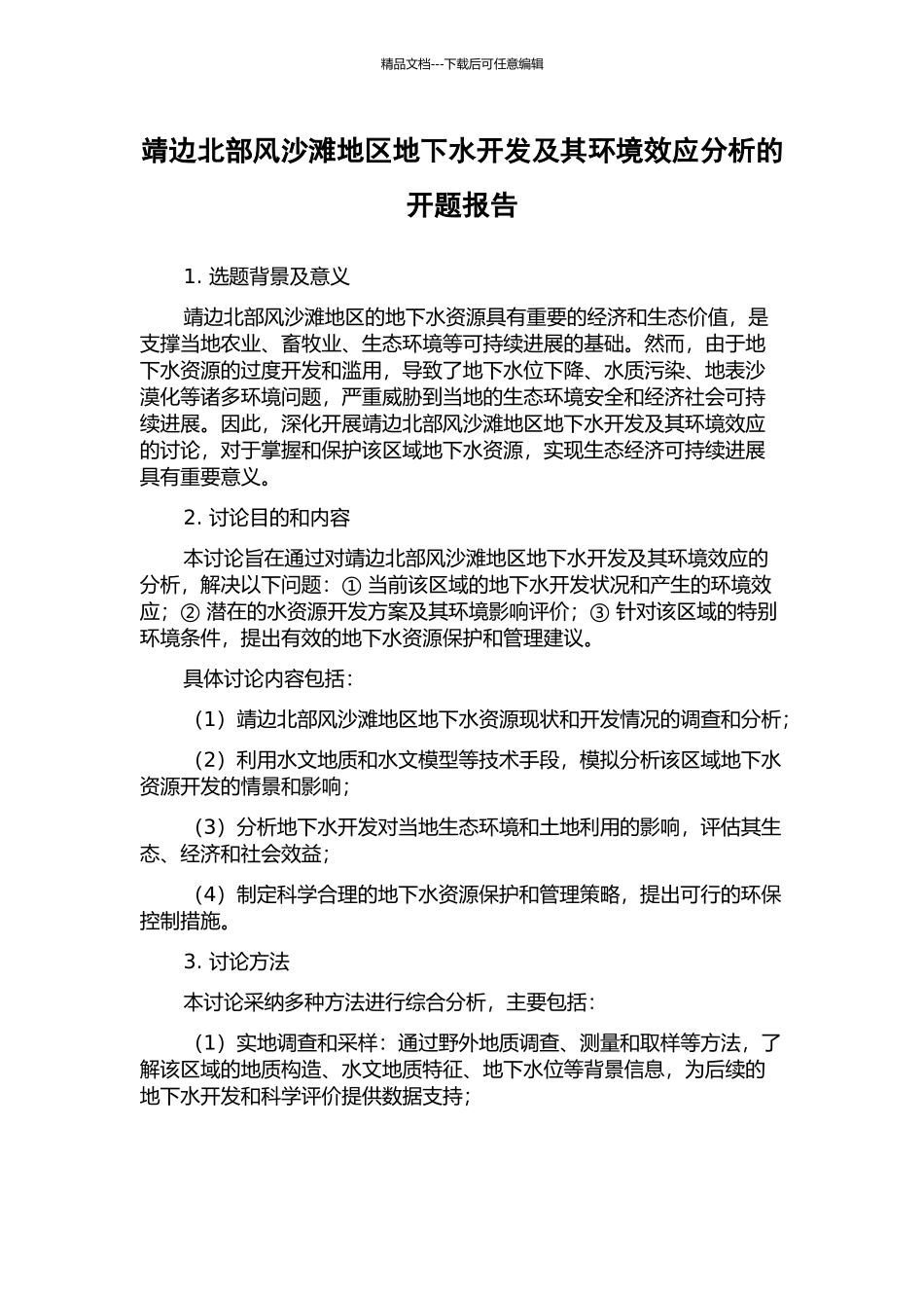 靖边北部风沙滩地区地下水开发及其环境效应分析的开题报告_第1页
