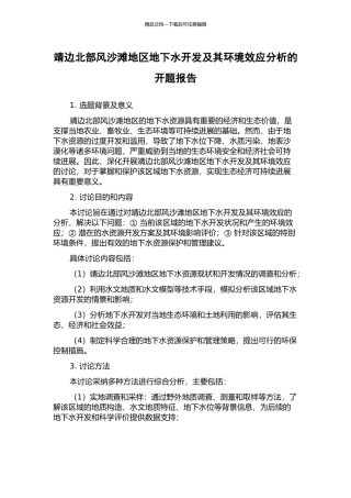 靖边北部风沙滩地区地下水开发及其环境效应分析的开题报告