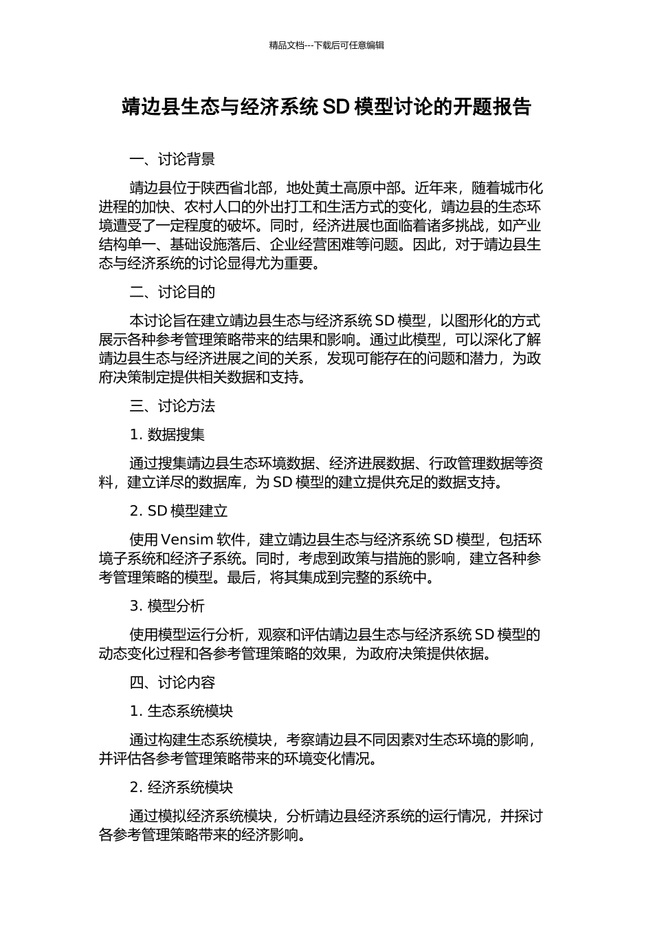 靖边县生态与经济系统SD模型研究的开题报告_第1页