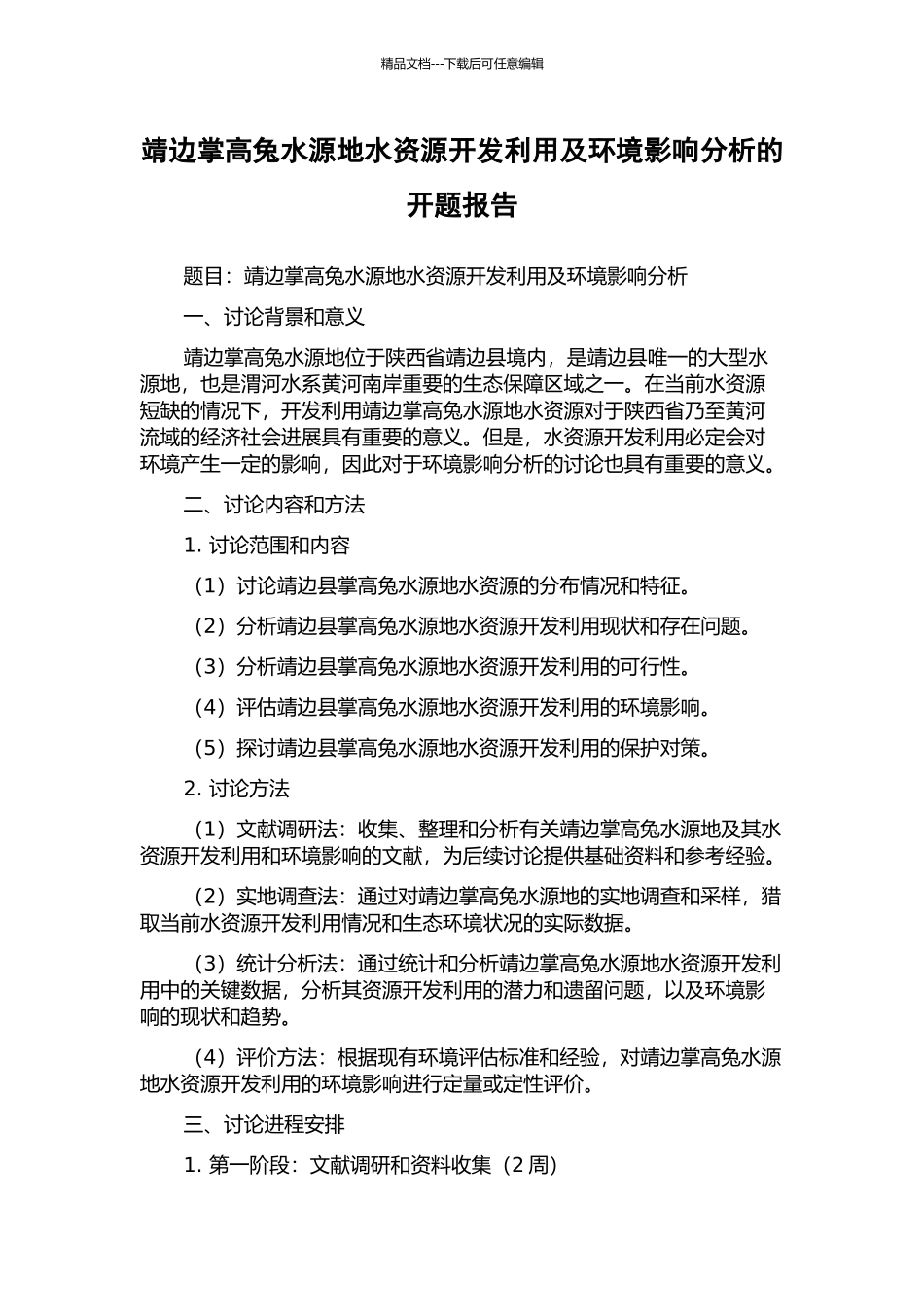 靖边掌高兔水源地水资源开发利用及环境影响分析的开题报告_第1页