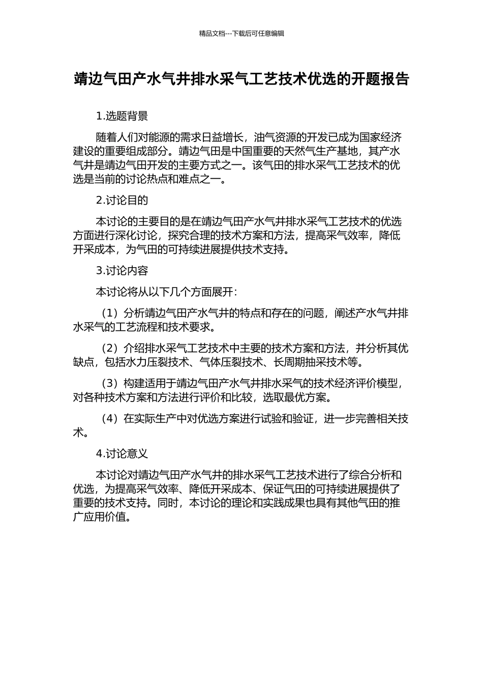 靖边气田产水气井排水采气工艺技术优选的开题报告_第1页