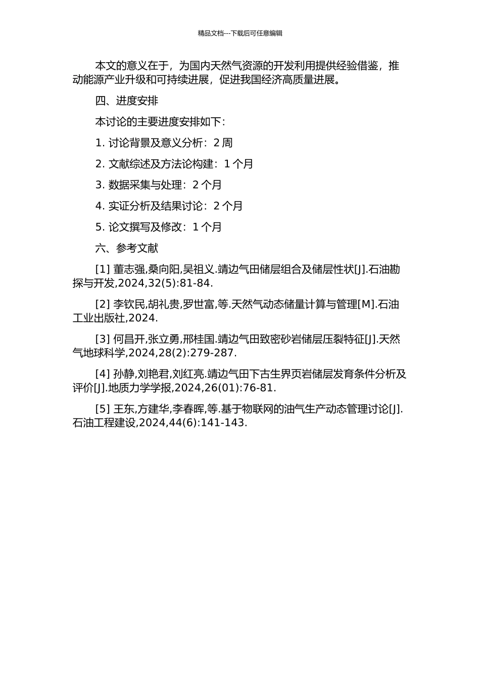靖边气田动储量计算方法对比及储量动用程度研究的开题报告_第2页