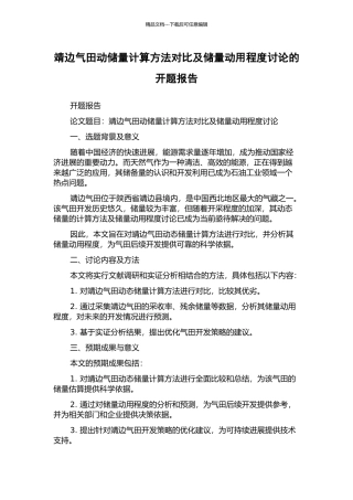 靖边气田动储量计算方法对比及储量动用程度研究的开题报告
