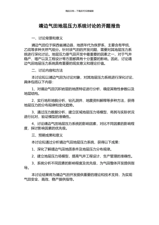 靖边气田地层压力系统研究的开题报告