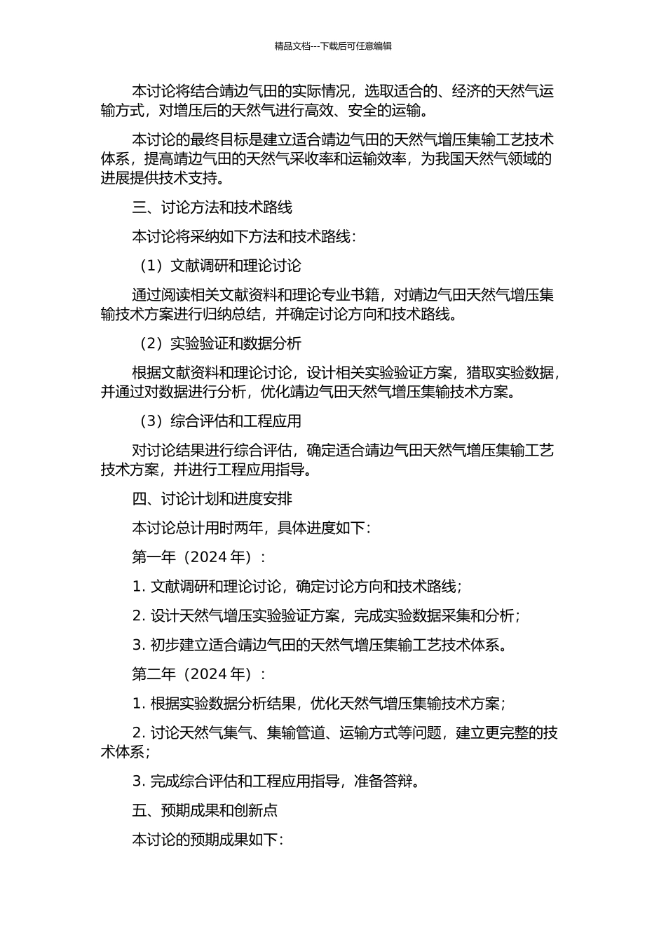 靖边气田天然气增压集输工艺技术研究的开题报告_第2页