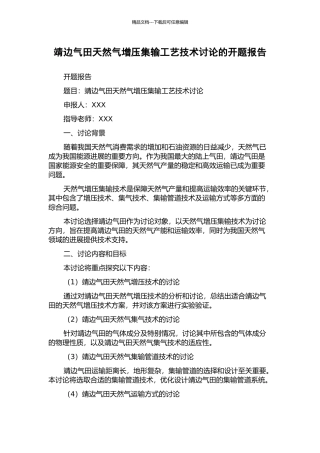 靖边气田天然气增压集输工艺技术研究的开题报告