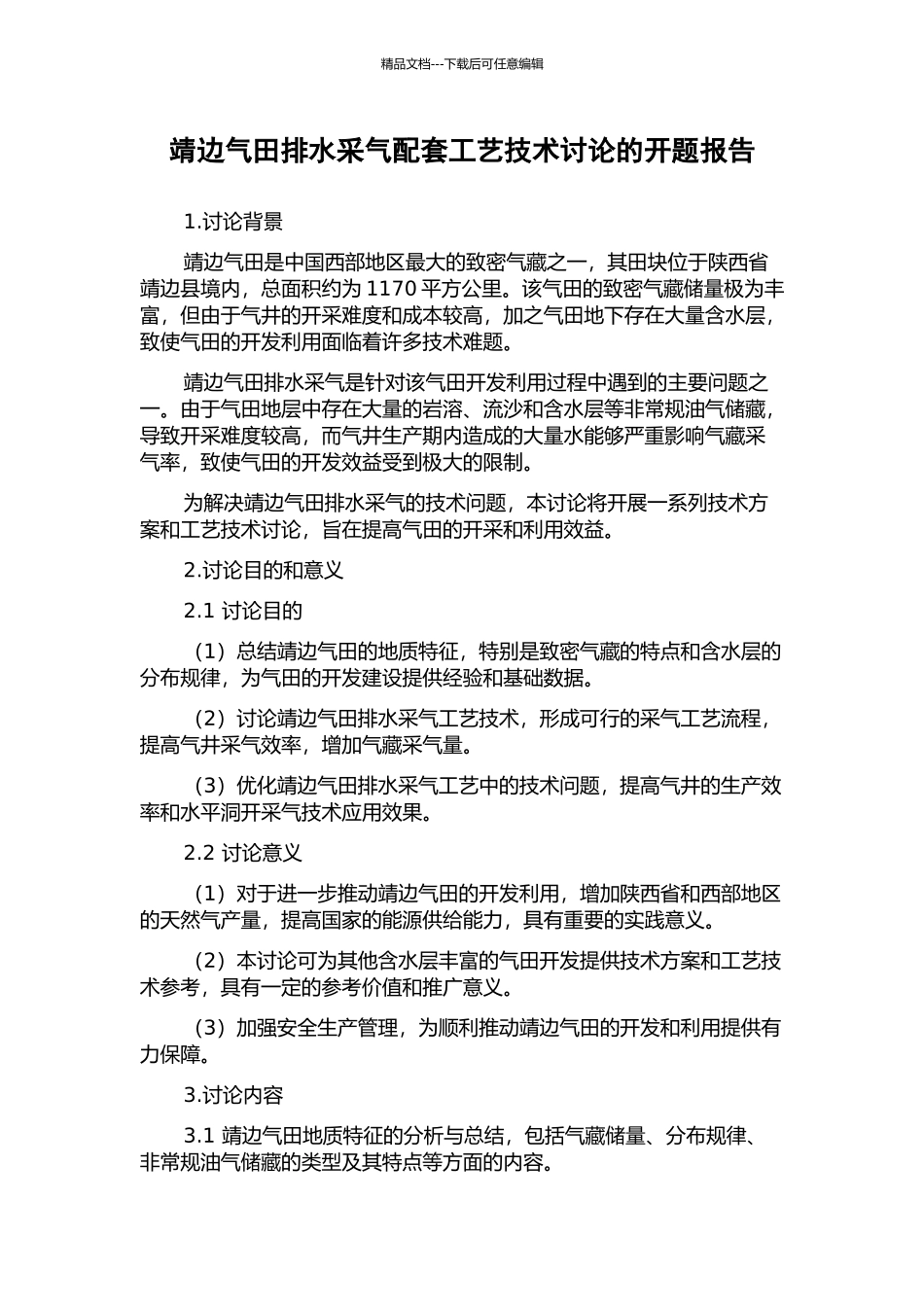 靖边气田排水采气配套工艺技术研究的开题报告_第1页