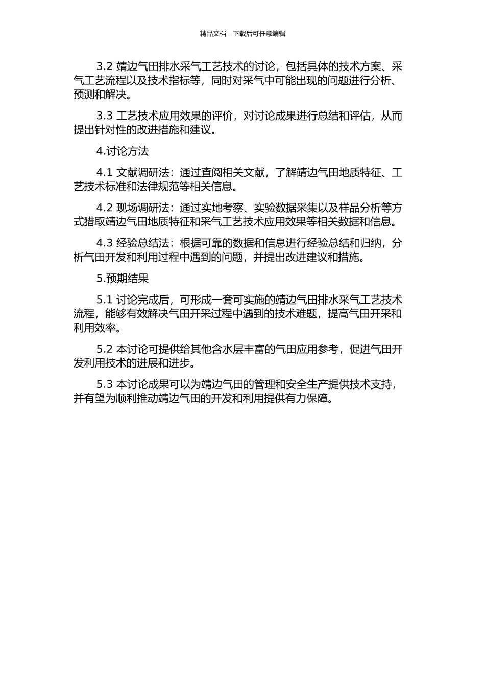 靖边气田排水采气配套工艺技术研究的开题报告_第2页