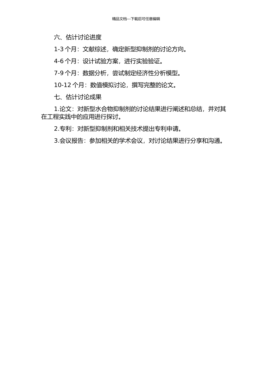靖边气田新型水合物抑制剂研究的开题报告_第2页